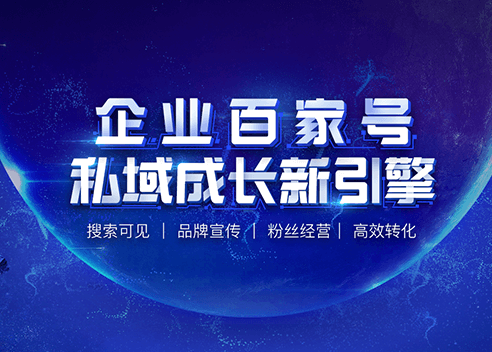 为什么要进行企业百家号蓝V认证?企业百家号认证服务商