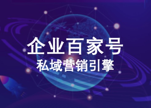 百家号蓝V认证中心-如何利用企业百家号打造百度私域流量