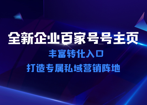 企业百家号蓝V认证通过后有什么权益企业百家号有哪些优势